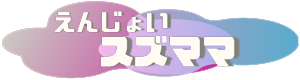 えんじょい　スズママ