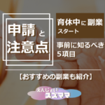 育休中の副業、申請と注意点