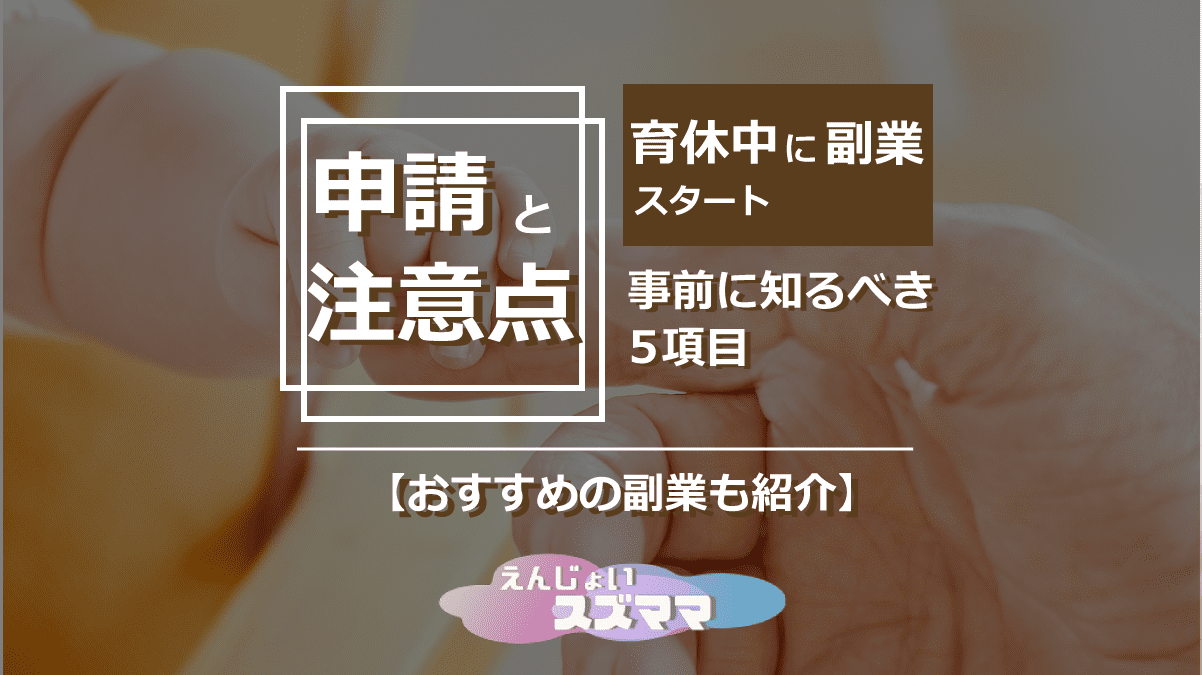 育休中の副業、申請と注意点