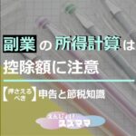 副業の所得計算