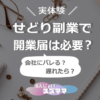 せどり副業で開業届は必要？