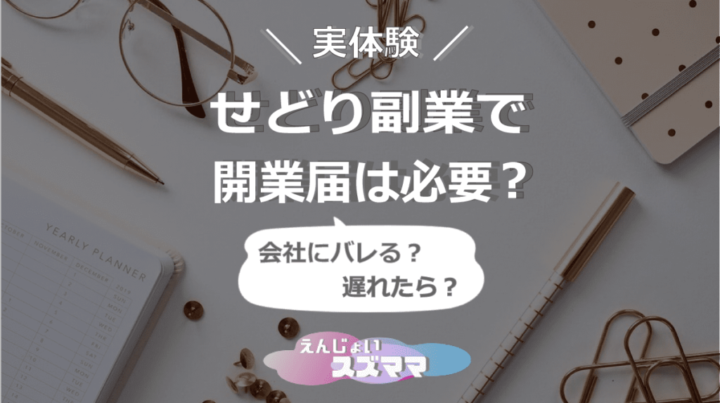 せどり副業で開業届は必要？