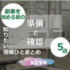 _副業を始める前の準備と確認5点【初心者向け】知りたい情報ひとまとめ