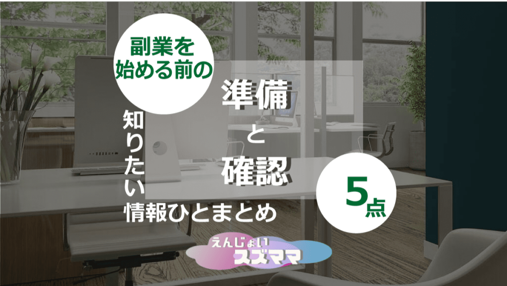 _副業を始める前の準備と確認5点【初心者向け】知りたい情報ひとまとめ