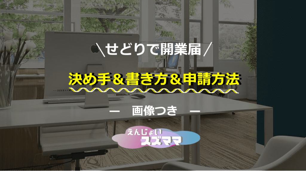 せどりで開業届　決め手　書き方　申請方法