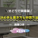 せどりで開業届　決め手　書き方　申請方法