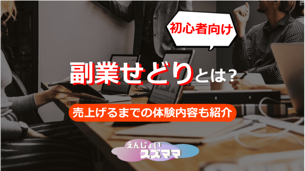 【初心者向ブログ】副業せどりとは？売上げるまでの体験内容も紹介_圧縮