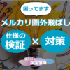 メルカリ　圏外飛ばし仕様の検証と対策まとめ【困ってます】