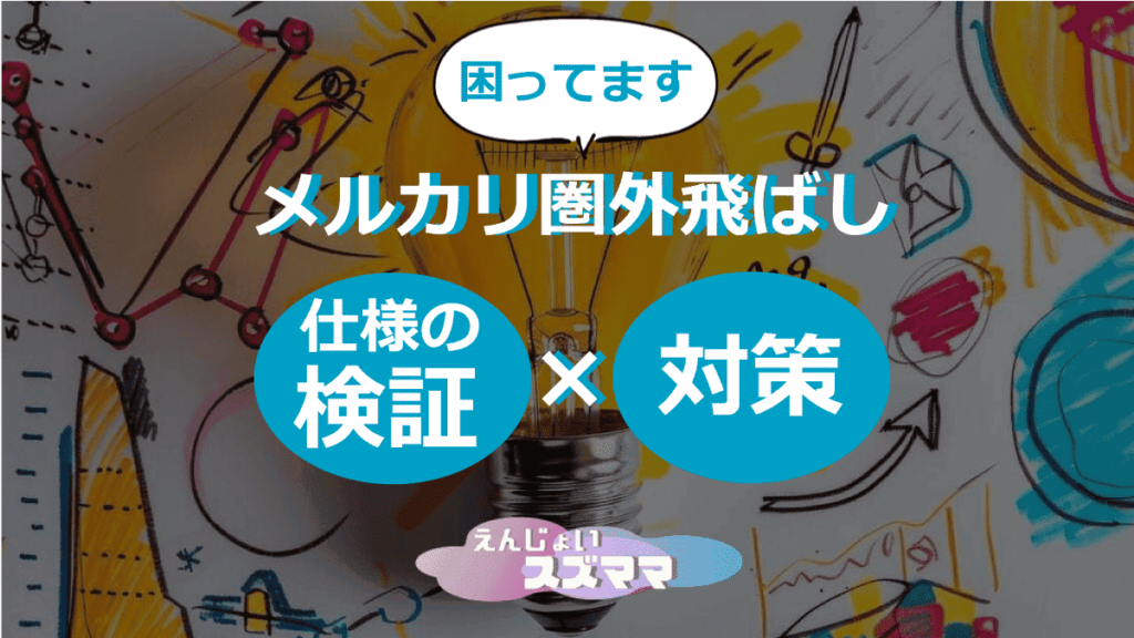 メルカリ　圏外飛ばし仕様の検証と対策まとめ【困ってます】