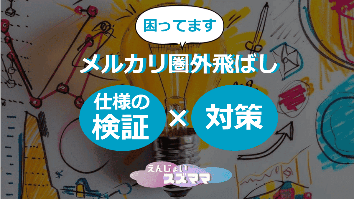 メルカリ 圏外飛ばし仕様の検証と対策まとめ【困ってます】 - えんじょい スズママ