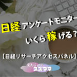 日経アンケートモニターいくら稼げる