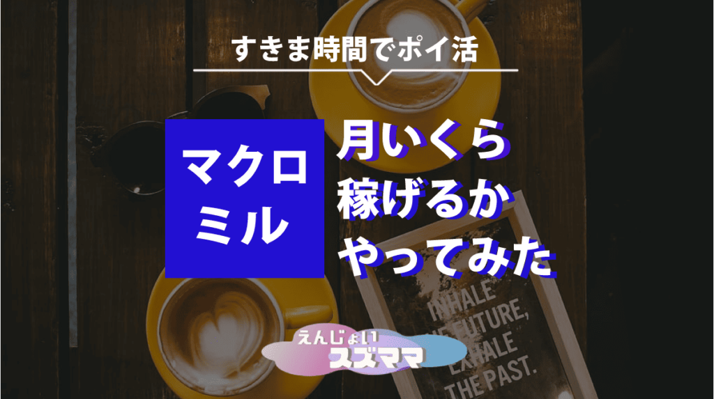 【マクロミル】月いくら稼げるかやってみた【すきま時間でポイ活】