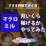 【マクロミル】月いくら稼げるかやってみた【すきま時間でポイ活】