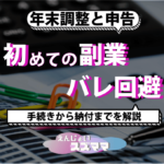 年末調整と申告【初めての副業・バレ回避】手続きから納付までを解説